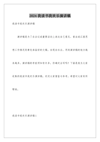 2024年我读书我快乐演讲稿