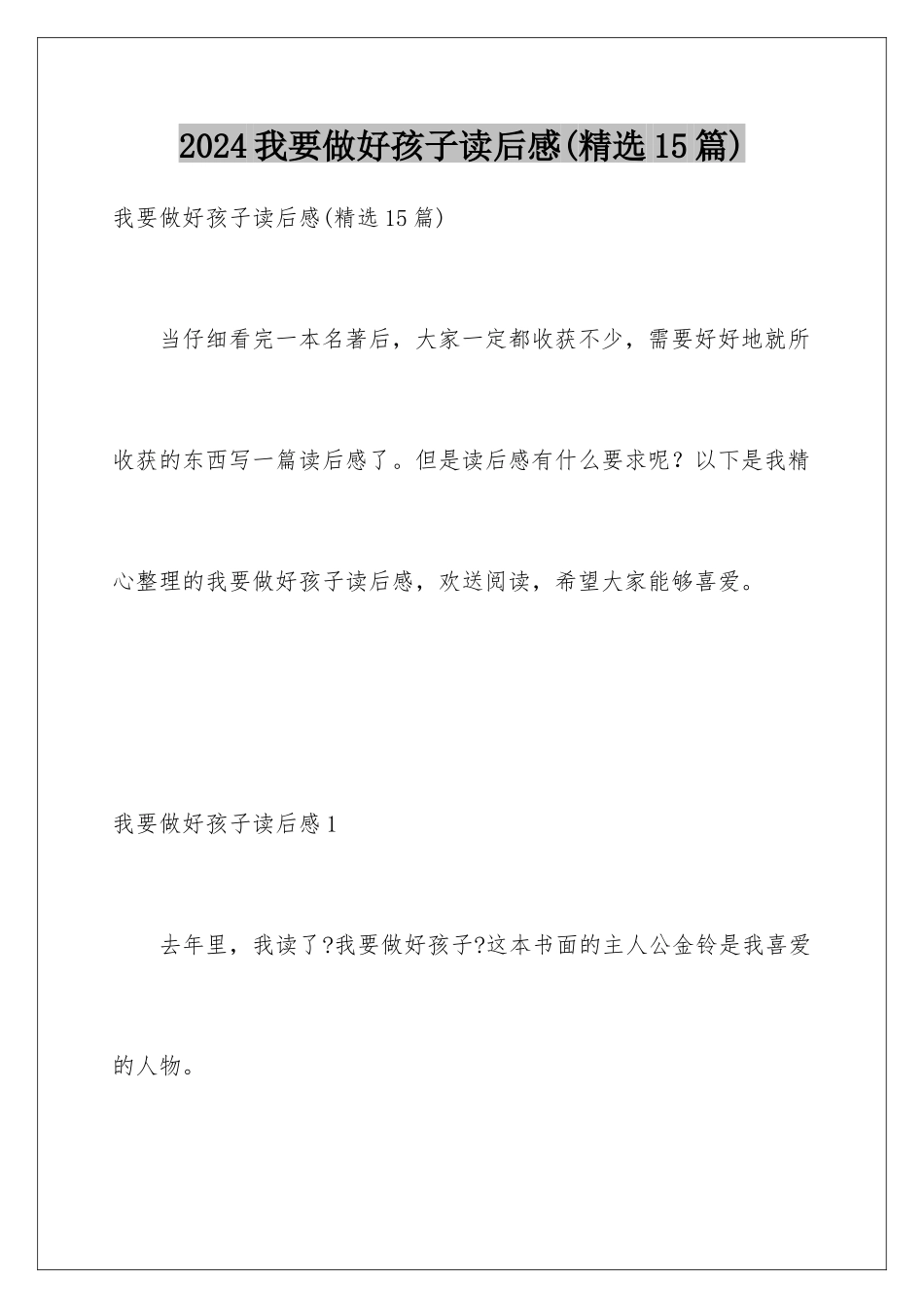 2024年我要做好孩子读后感(精选15篇)_第1页