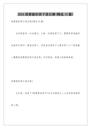 2024年我要做好孩子读后感(精选15篇)