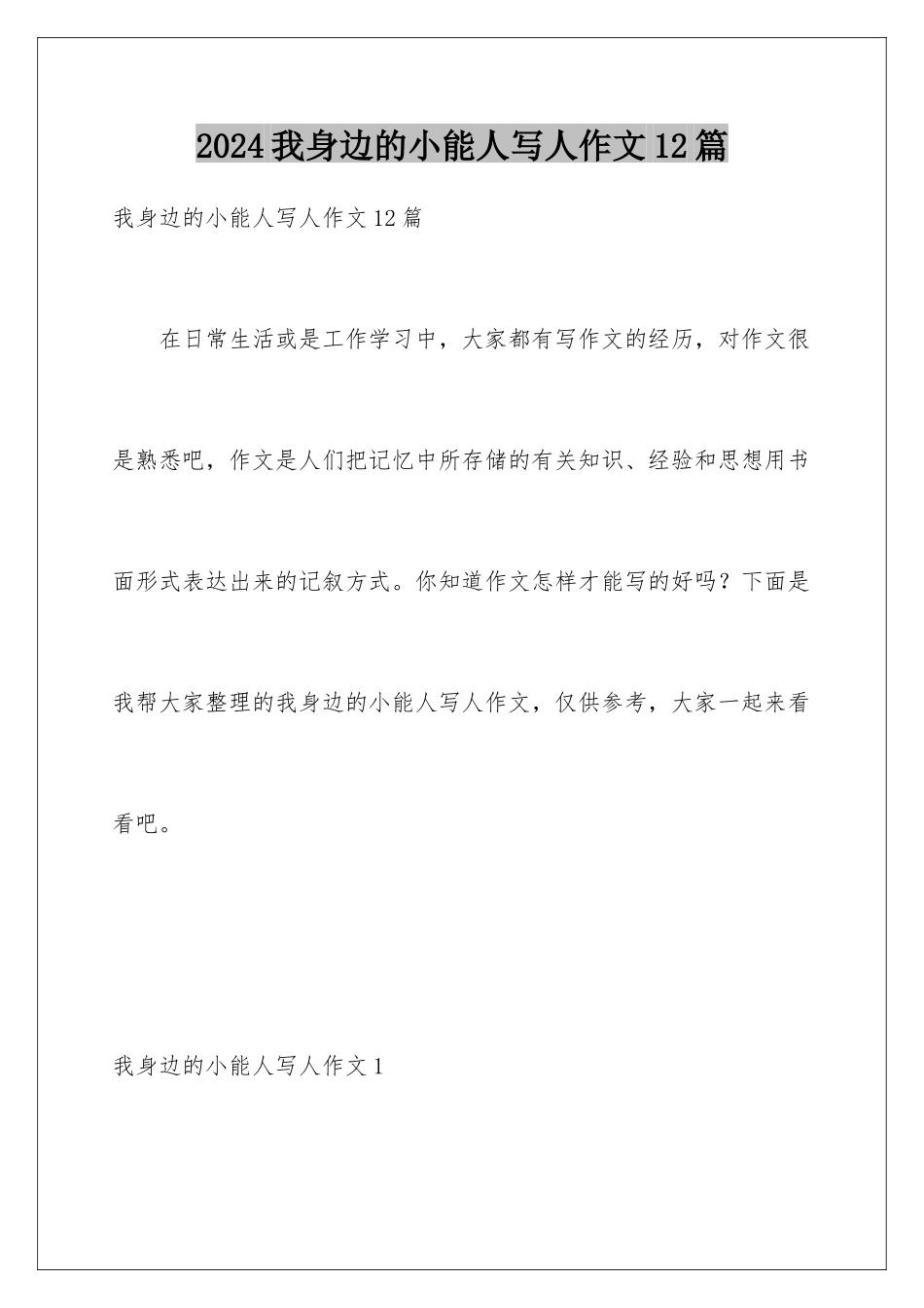 2024年我身边的小能人写人作文12篇_第1页
