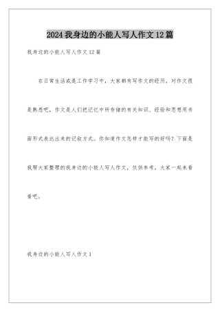 2024年我身边的小能人写人作文12篇