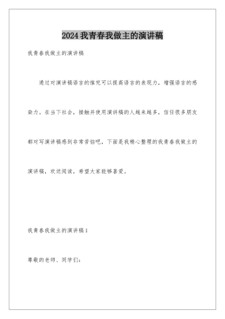 2024年我青春我做主的演讲稿