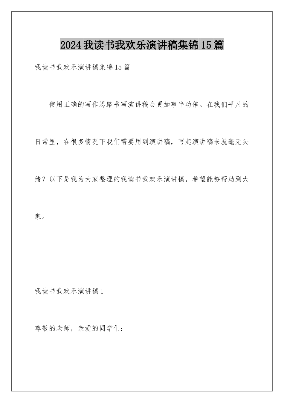 2024年我读书我快乐演讲稿集锦15篇_第1页