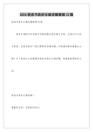 2024年我读书我快乐演讲稿集锦15篇