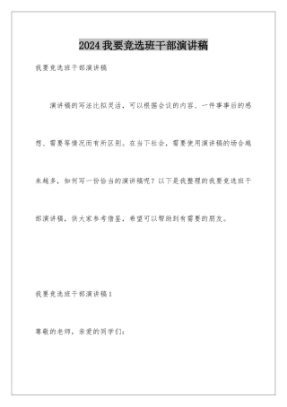 2024年我要竞选班干部演讲稿