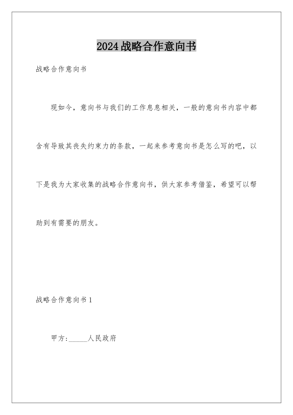 2024年战略合作意向书_第1页