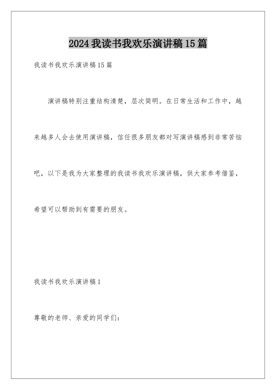 2024年我读书我快乐演讲稿15篇_第1页