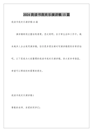 2024年我读书我快乐演讲稿15篇