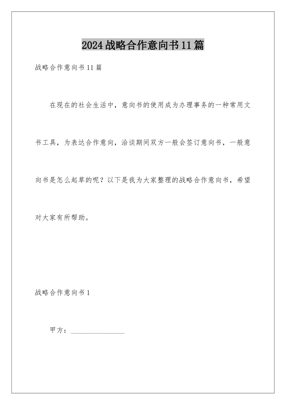 2024年战略合作意向书11篇_第1页