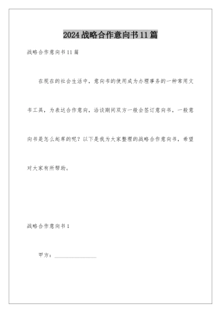 2024年战略合作意向书11篇