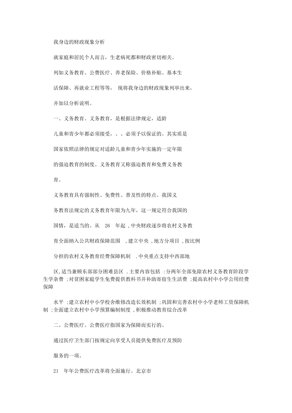 2024年我身边财政现象分析_第1页