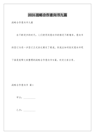 2024年战略合作意向书九篇