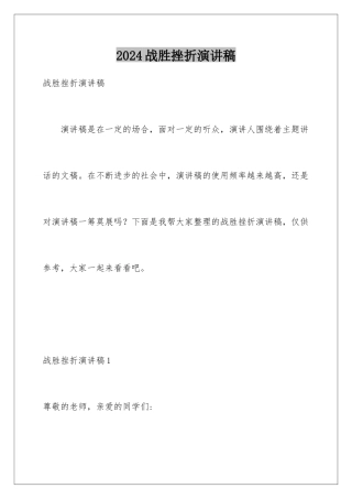 2024年战胜挫折演讲稿