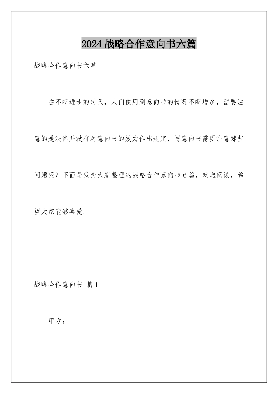 2024年战略合作意向书六篇_第1页