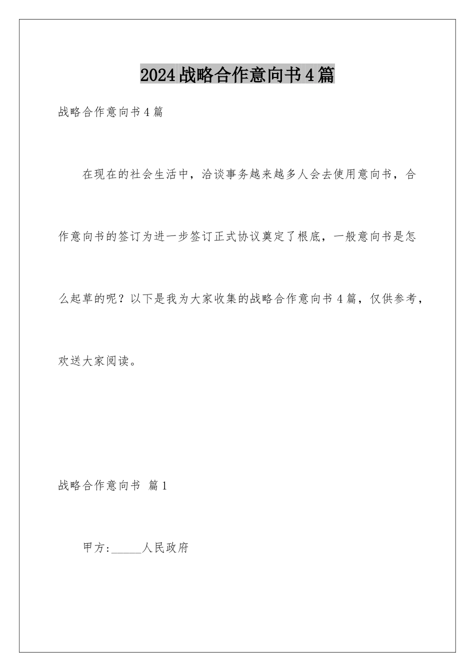 2024年战略合作意向书4篇_第1页