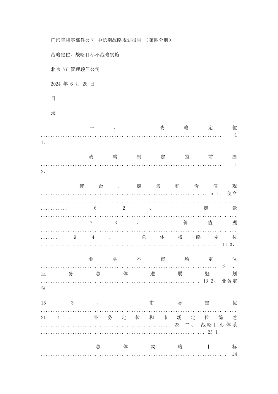 2024年战略规划-定位、目标与实施_第1页