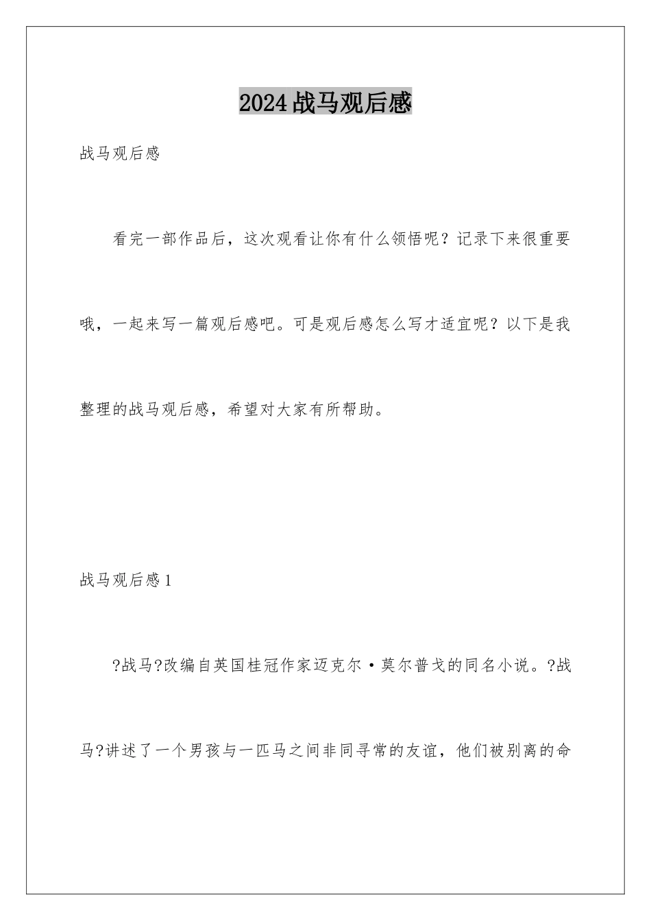 2024年战马观后感_第1页