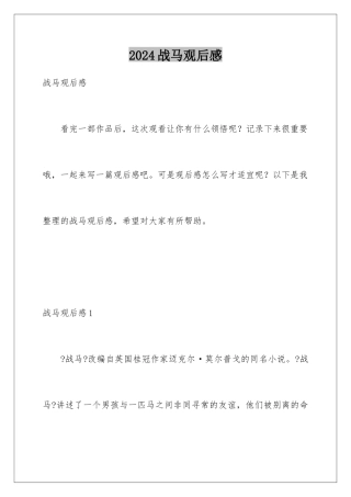 2024年战马观后感