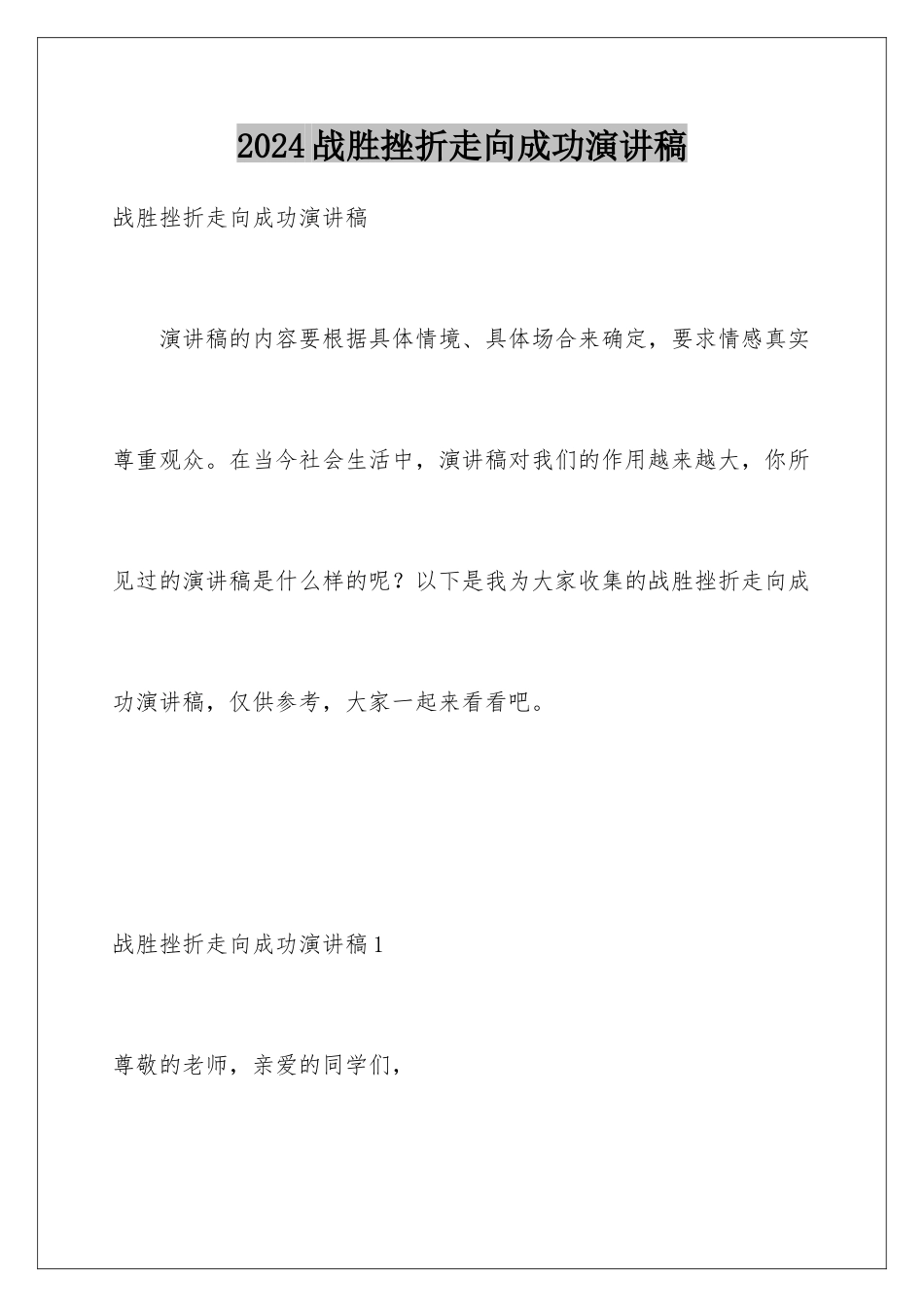 2024年战胜挫折走向成功演讲稿_第1页