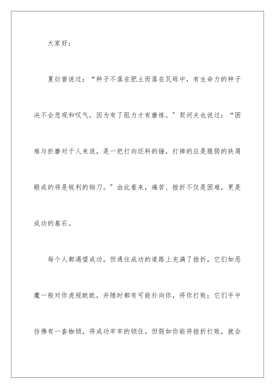 2024年战胜挫折走向成功演讲稿_第2页