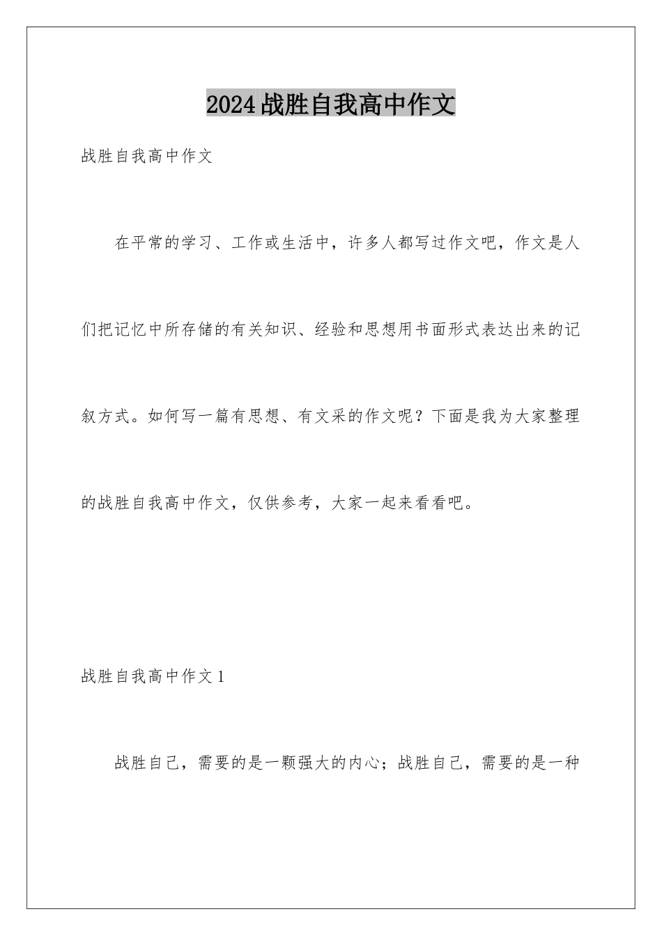 2024年战胜自我高中作文_第1页