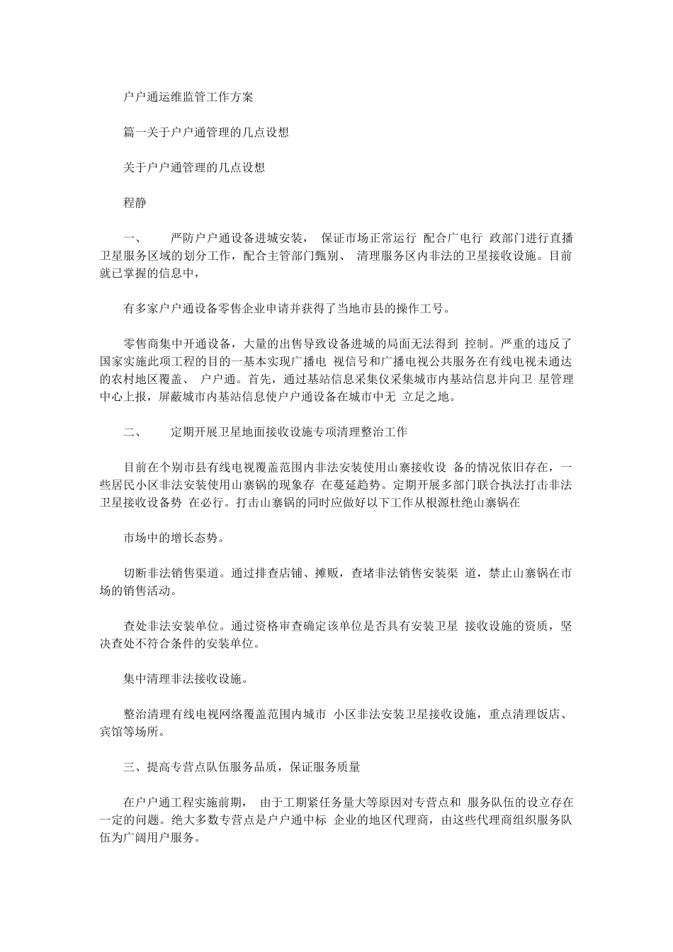 2024年户户通运维监管工作方案_第1页