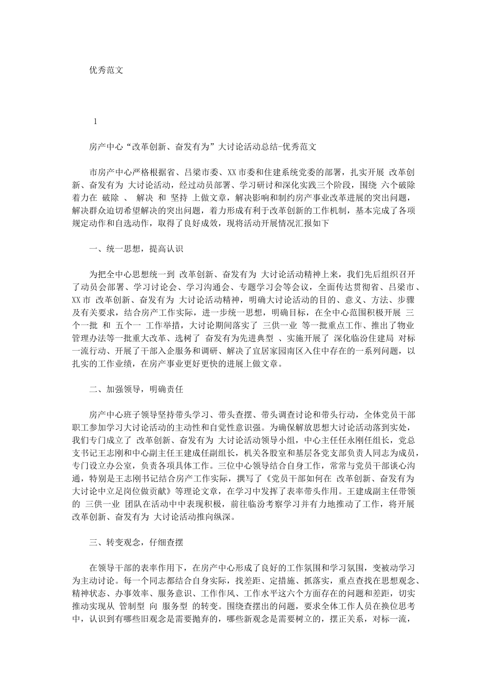 2024年房产中心“改革创新、奋发有为”大讨论活动总结优秀例文_第1页