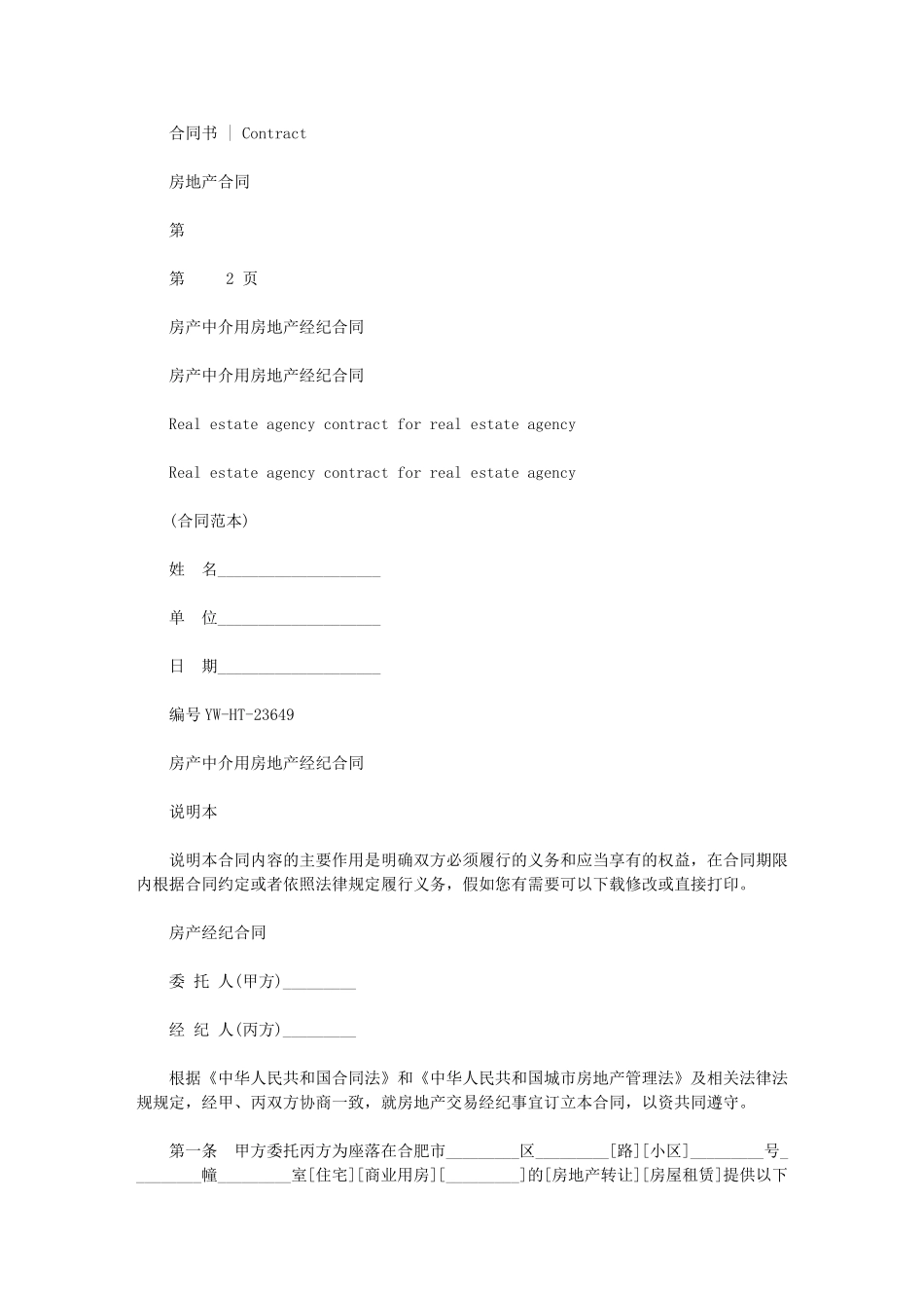 2024年房产中介用房地产经纪合同_第1页