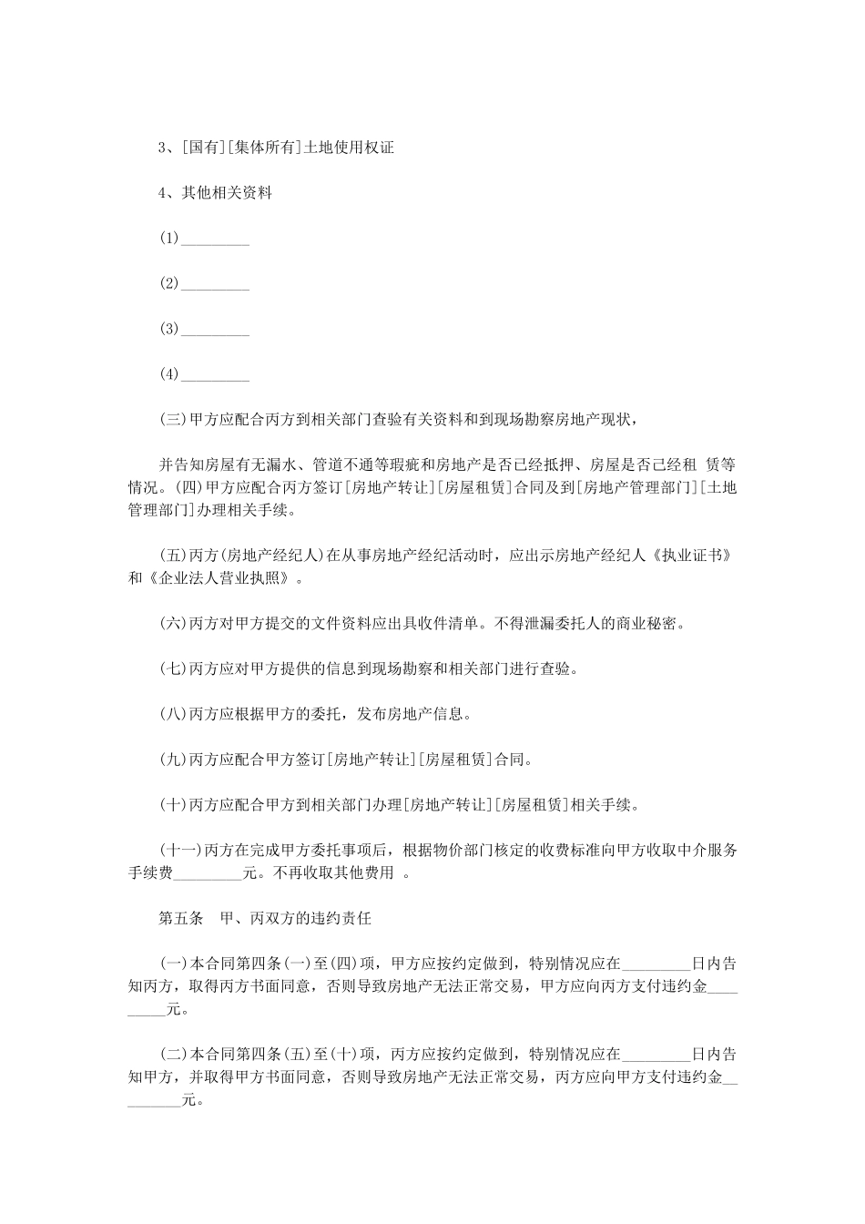 2024年房产中介用房地产经纪合同_第3页