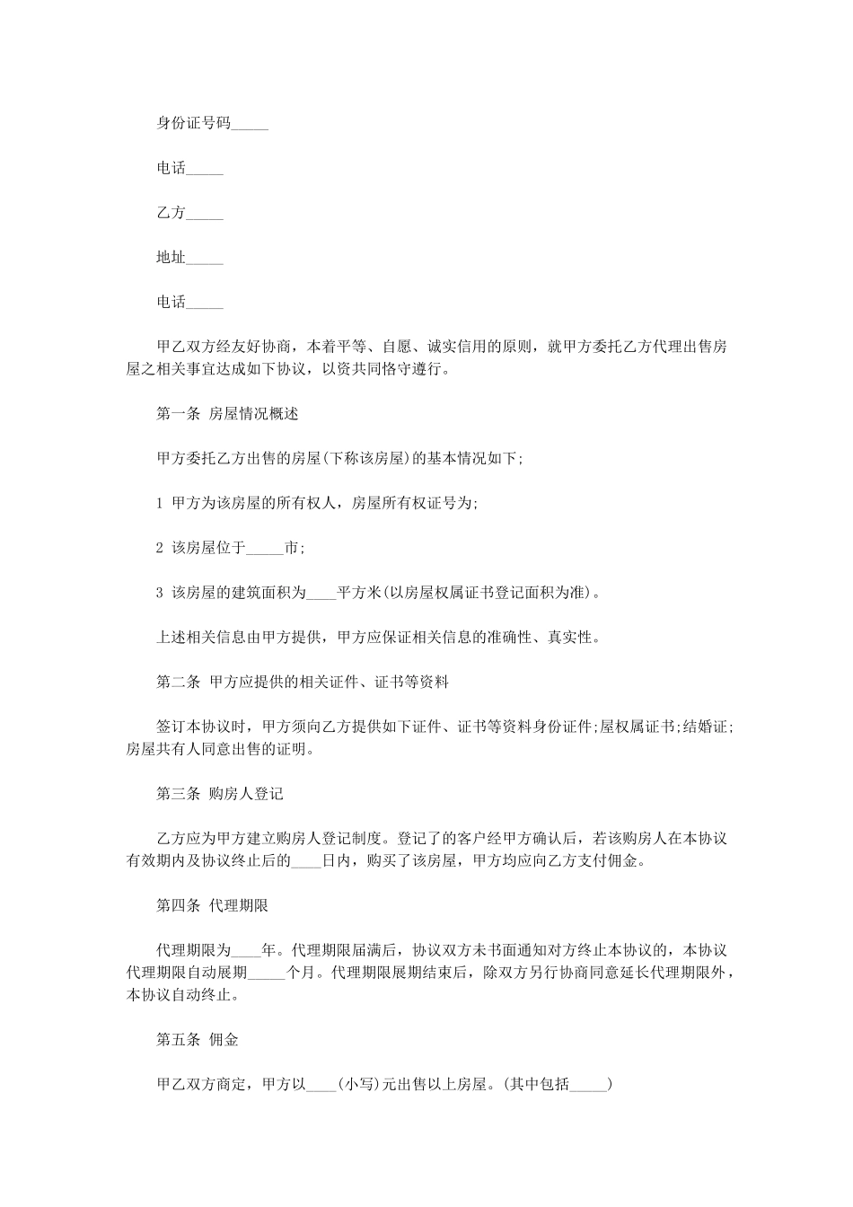 2024年房产中介居间合同精华版_第2页