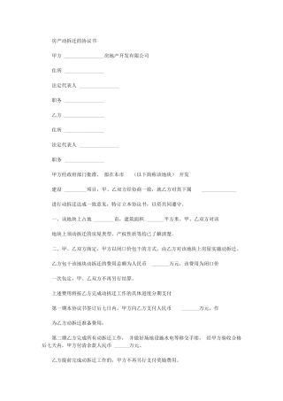 2024年房产动拆迁协议书例文