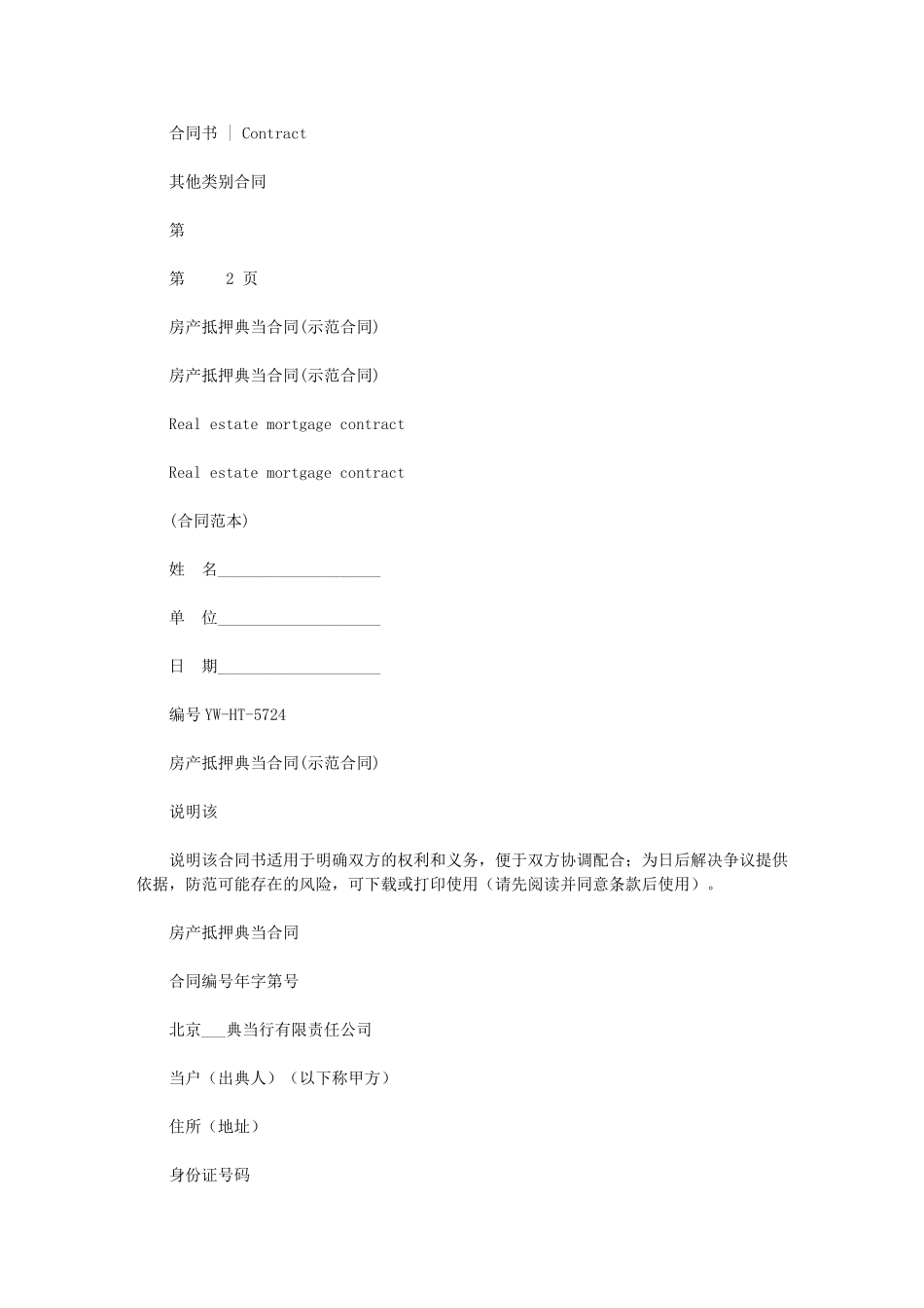 2024年房产抵押典当合同_第1页