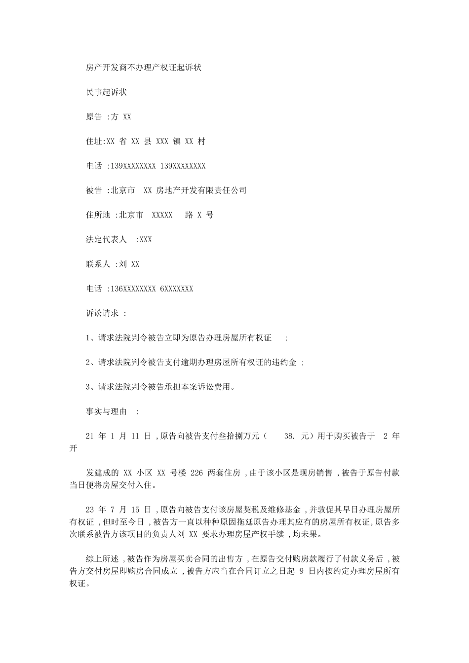 2024年房产开发商不办理产权证起诉状_第1页
