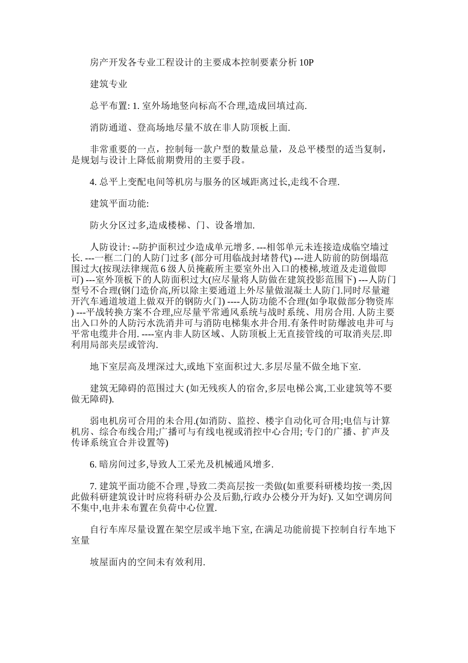 2024年房产开发各专业工程设计主要成本控制要素_第1页