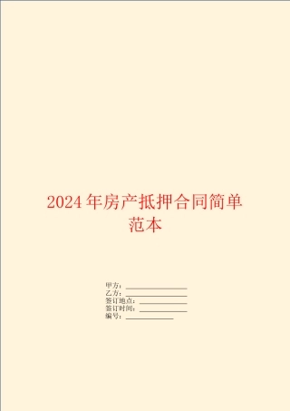 2024年房产抵押合同简单范本