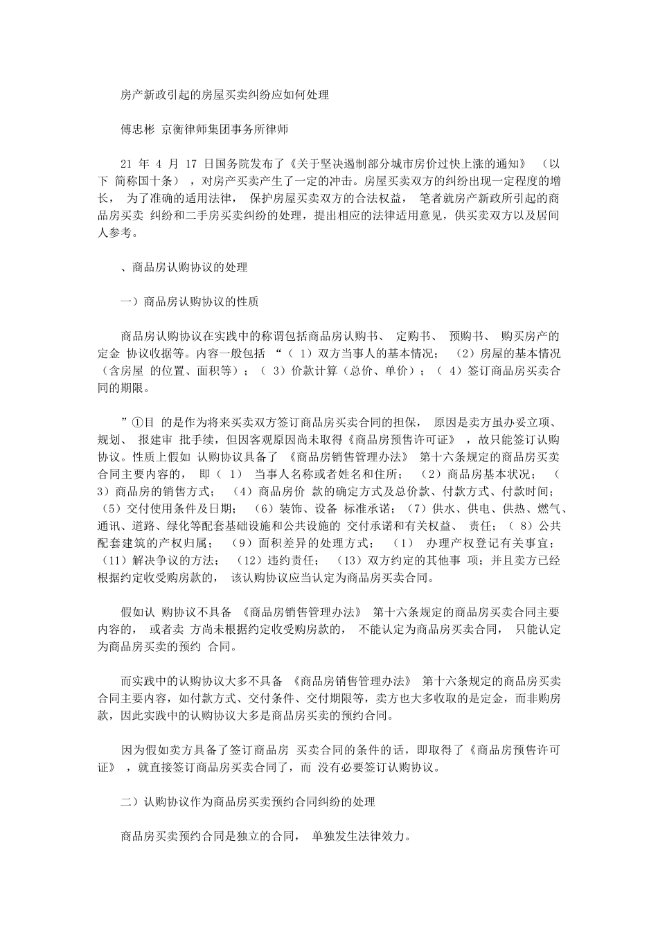 2024年房产新政引起房屋买卖纠纷应如何处理_第1页