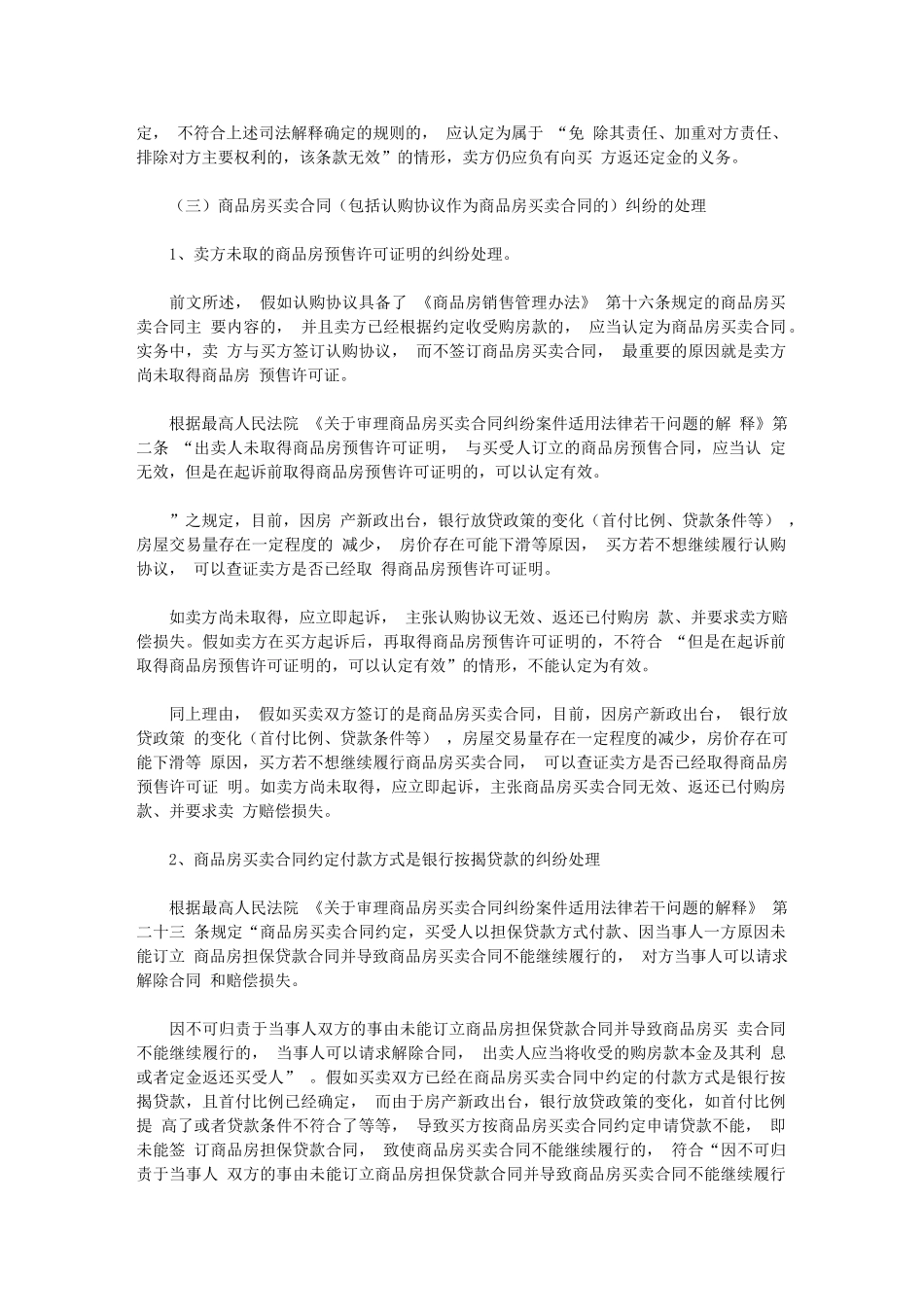 2024年房产新政引起房屋买卖纠纷应如何处理_第3页