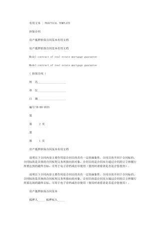 2024年房产抵押担保合同范本实用文档