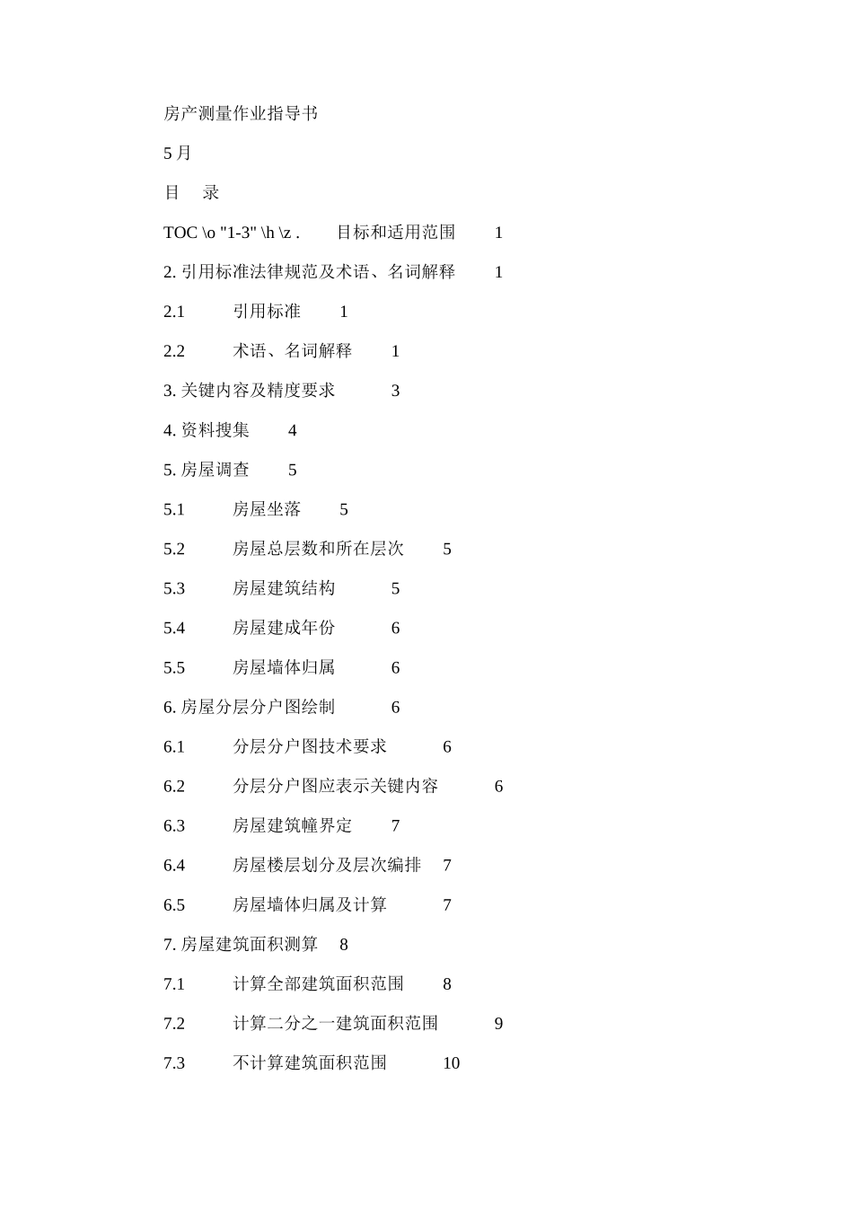 2024年房产测量作业指导说明书_第1页