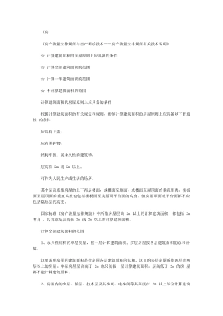 2024年房产测量规范与房产测绘技术-文档全文预览