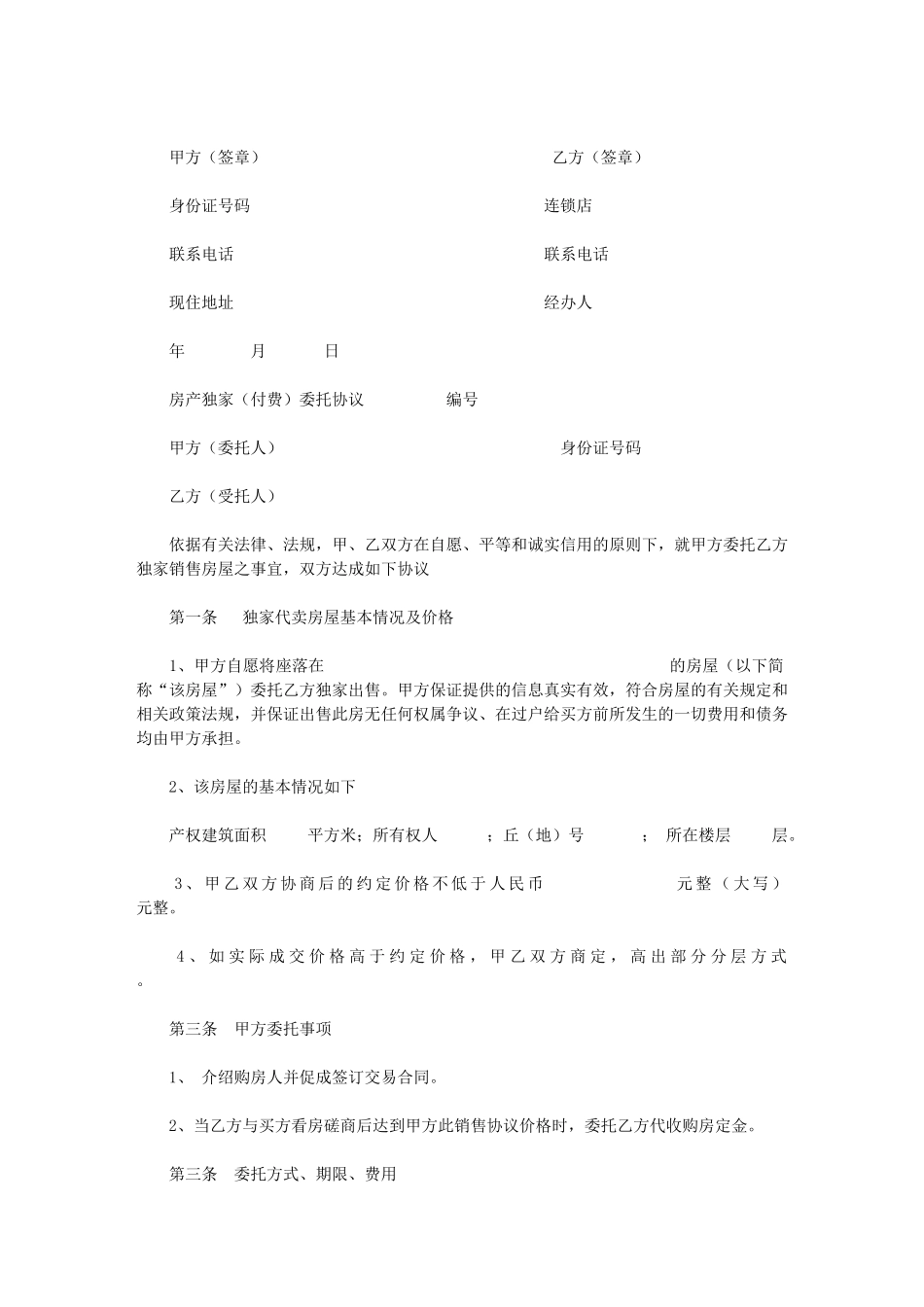 2024年房产独家委托协议最终_第3页