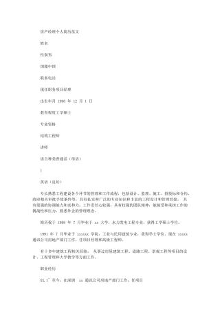 2024年房产经理个人简历例文