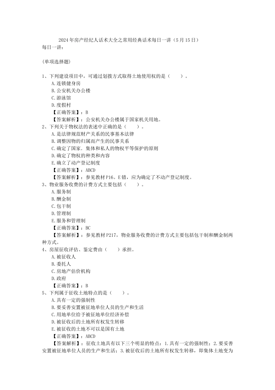 2024年房产经纪人话术大全之常用经典话术每日一讲(5月15日)_第1页