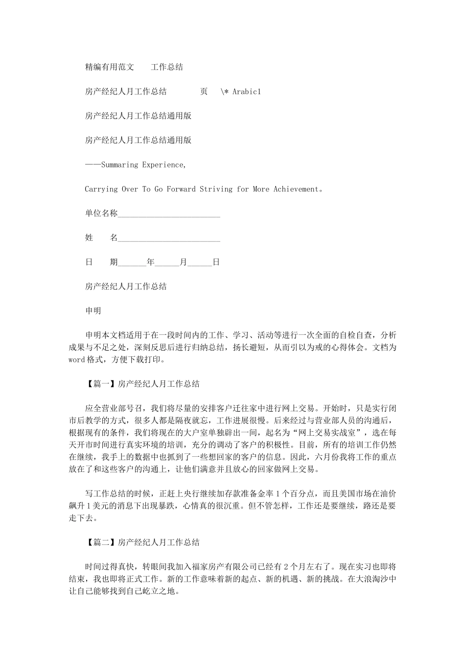 2024年房产经纪人月工作总结通用版_第1页