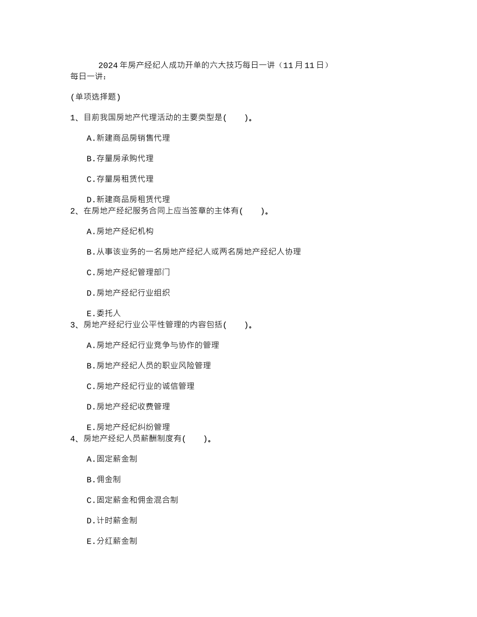 2024年房产经纪人成功开单的六大技巧每日一讲(11月11日)_第1页