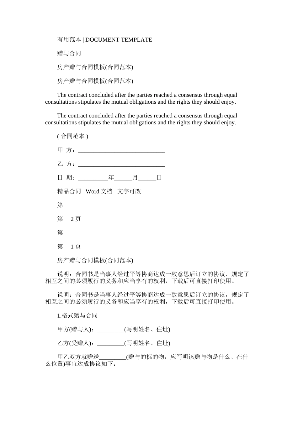2024年房产赠与合同模板_第1页