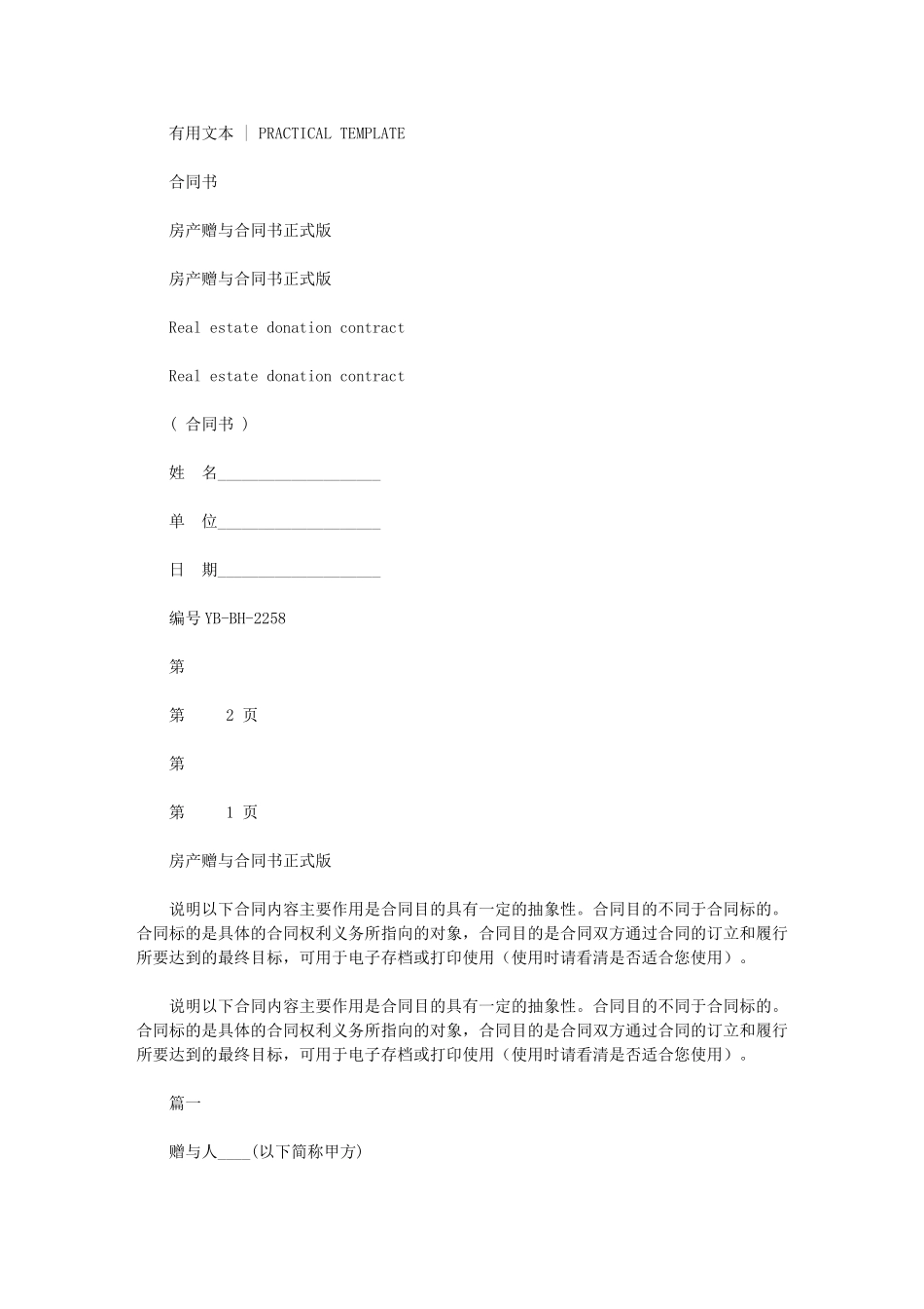 2024年房产赠与合同书正式版_第1页