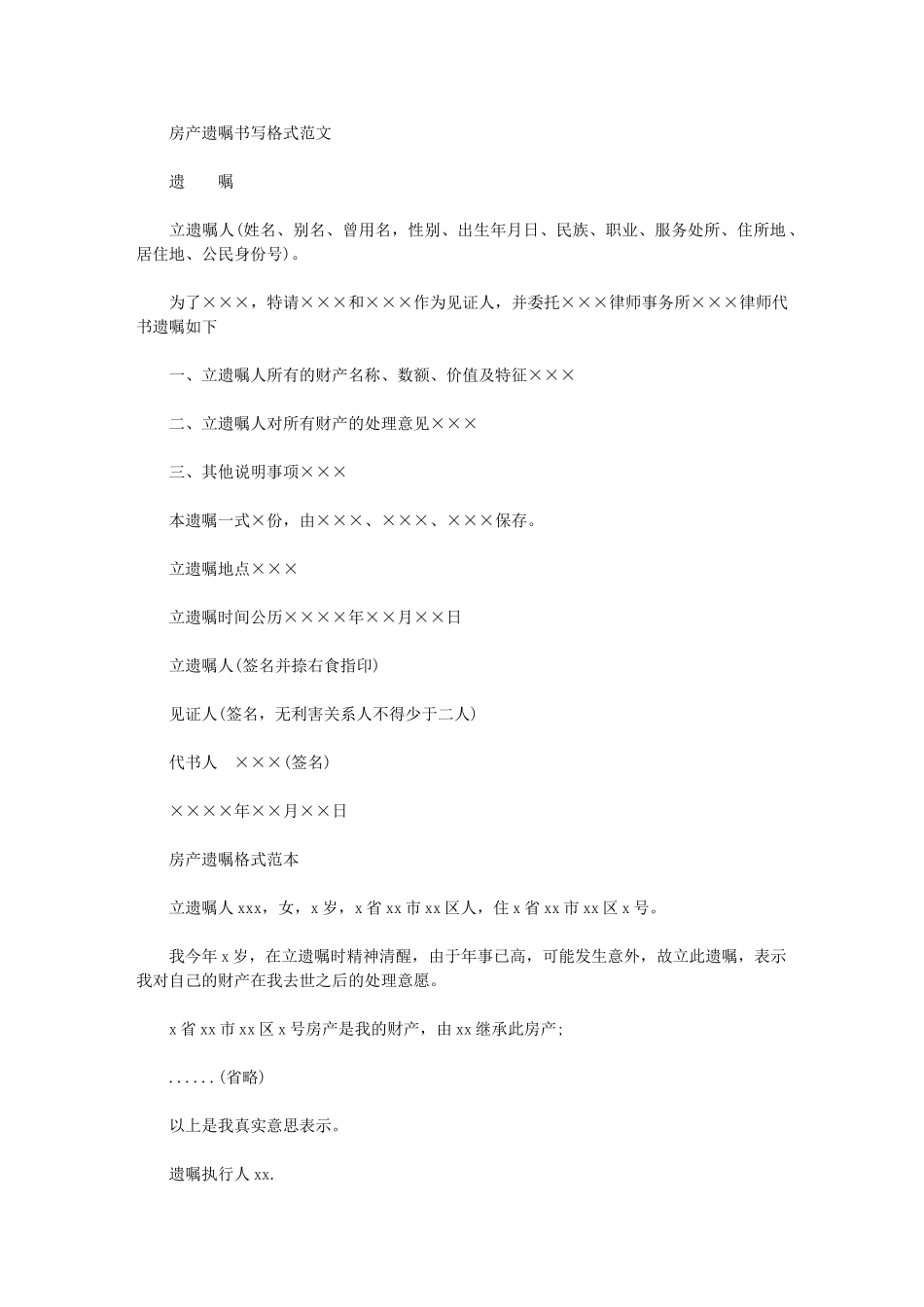 2024年房产遗嘱书写格式例文_第1页