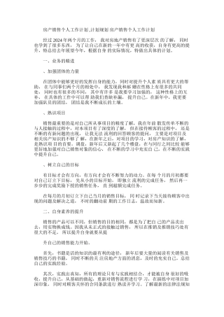 2024年房产销售个人工作计划-计划规划