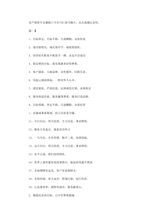 2024年房产销售早会激励口号：百川汇海可撼天-众志成城比金坚。